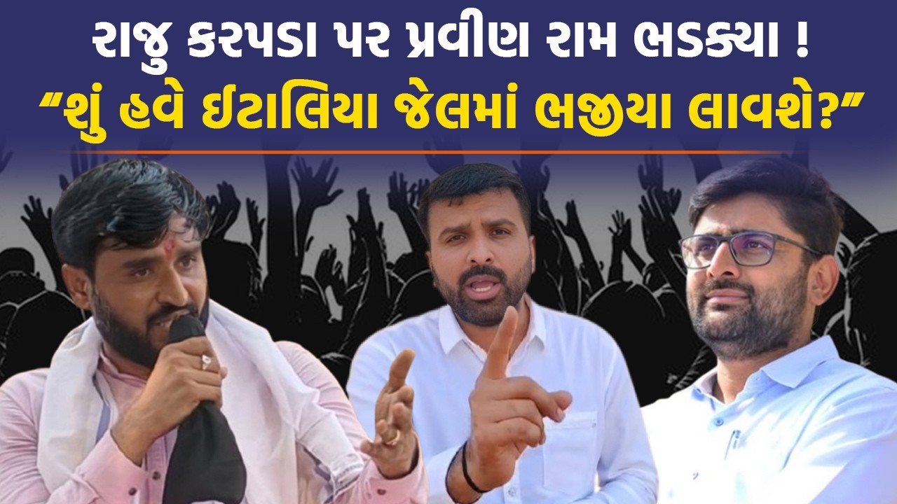 Raju Karpada એ કયા ભાજપ નેતા સાથે જેલમાં કરી મુલાકાત, Pravin Ram એ ખોલ્યા રહસ્ય
