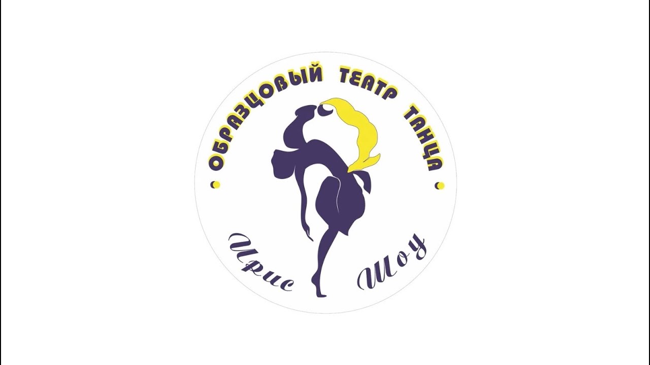 Итоги года Ирис-шоу
