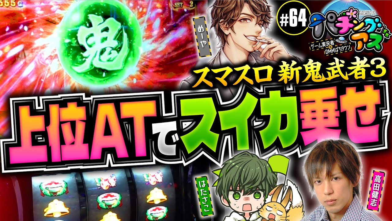 【はたさこ参戦！新鬼武者3を並び打ち】パチングアス 第64回《めーや・高田健志・はたさこ》【ゲーム実況者】