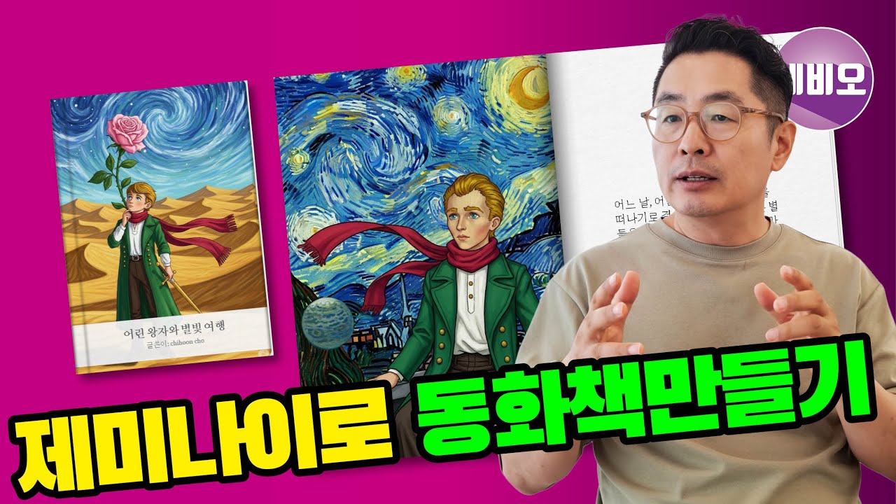 구글 제미나이로 동화책만들기, AI그림책 만들기, 동화일러스트