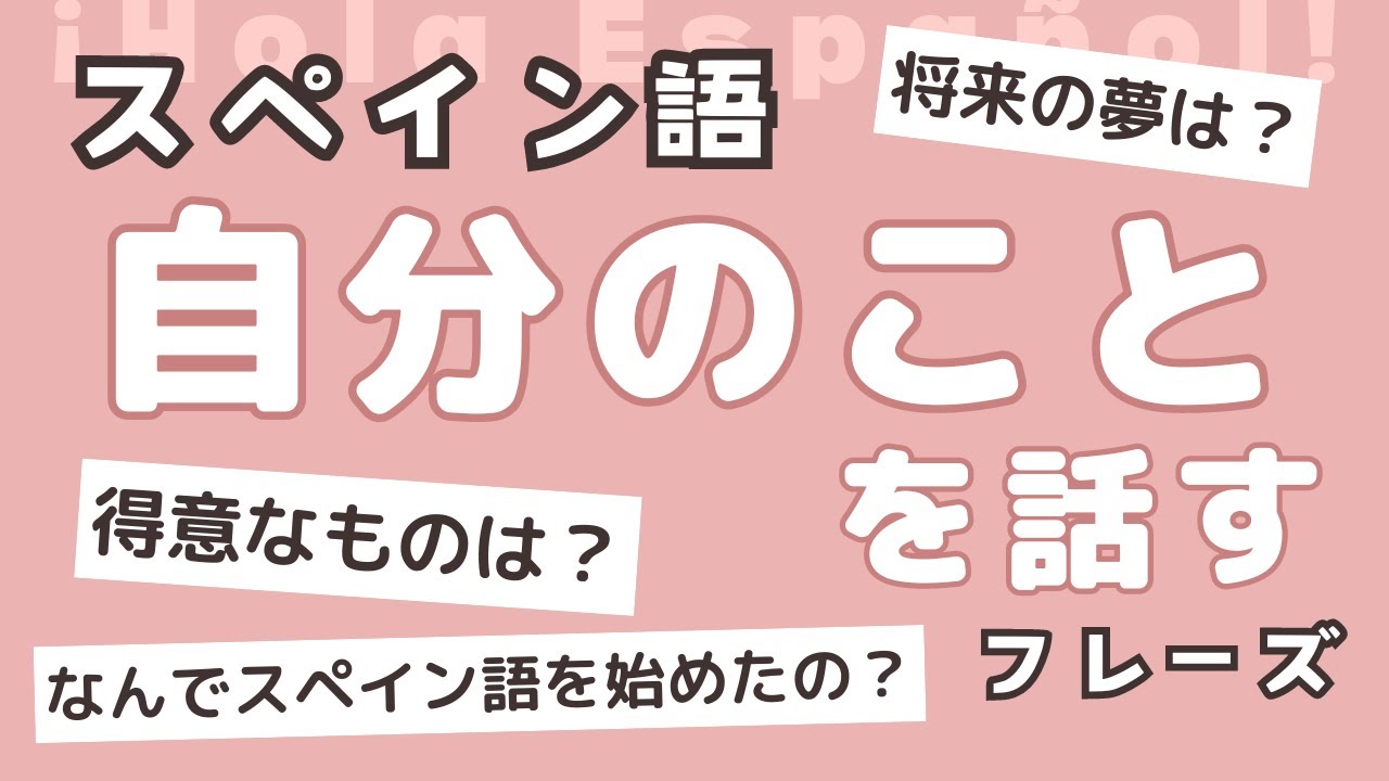 絶対使う！自分について話す「定番スペイン語フレーズ集」【スペイン語音声のみ】