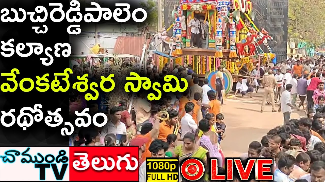 #LIVE 🔴 బుచ్చిరెడ్డిపాలెం కల్యాణ వేంకటేశ్వర స్వామి రథోత్సవం #CHAMUNDITV