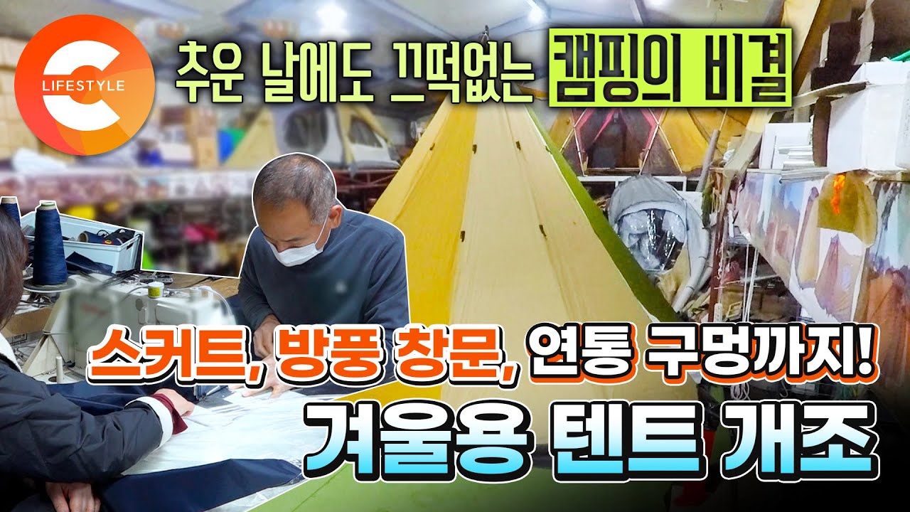 캠핑에 진심인 사람들이 한겨울을 준비하는 법🏕 추운 날씨에도 끄떡없는 캠핑의 비결❄️ '겨울용 텐트 개조'