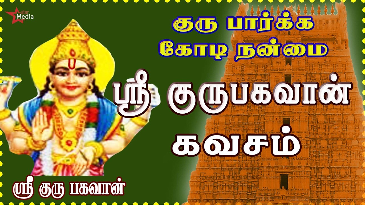 அறிவையும் ஆற்றலையும் தரும் | ஸ்ரீ குருபகவான் கவசம் | GURU BHAGAVAN DEVOTIONAL SONG | BAKTHIPADAL