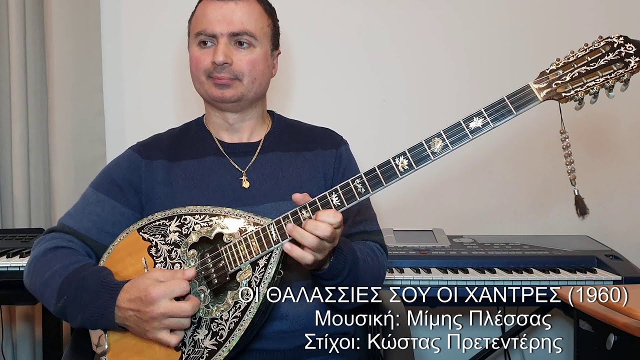 ΟΙ ΘΑΛΑΣΣΙΕΣ ΣΟΥ ΟΙ ΧΑΝΤΡΕΣ (ΠΛΕΣΣΑΣ) ΒΑΓΓΕΛΗΣ ΑΒΡΑΜΑΚΗΣ: Μπουζούκι & Ενορχήστρωση 2019 - Ορχηστρικό