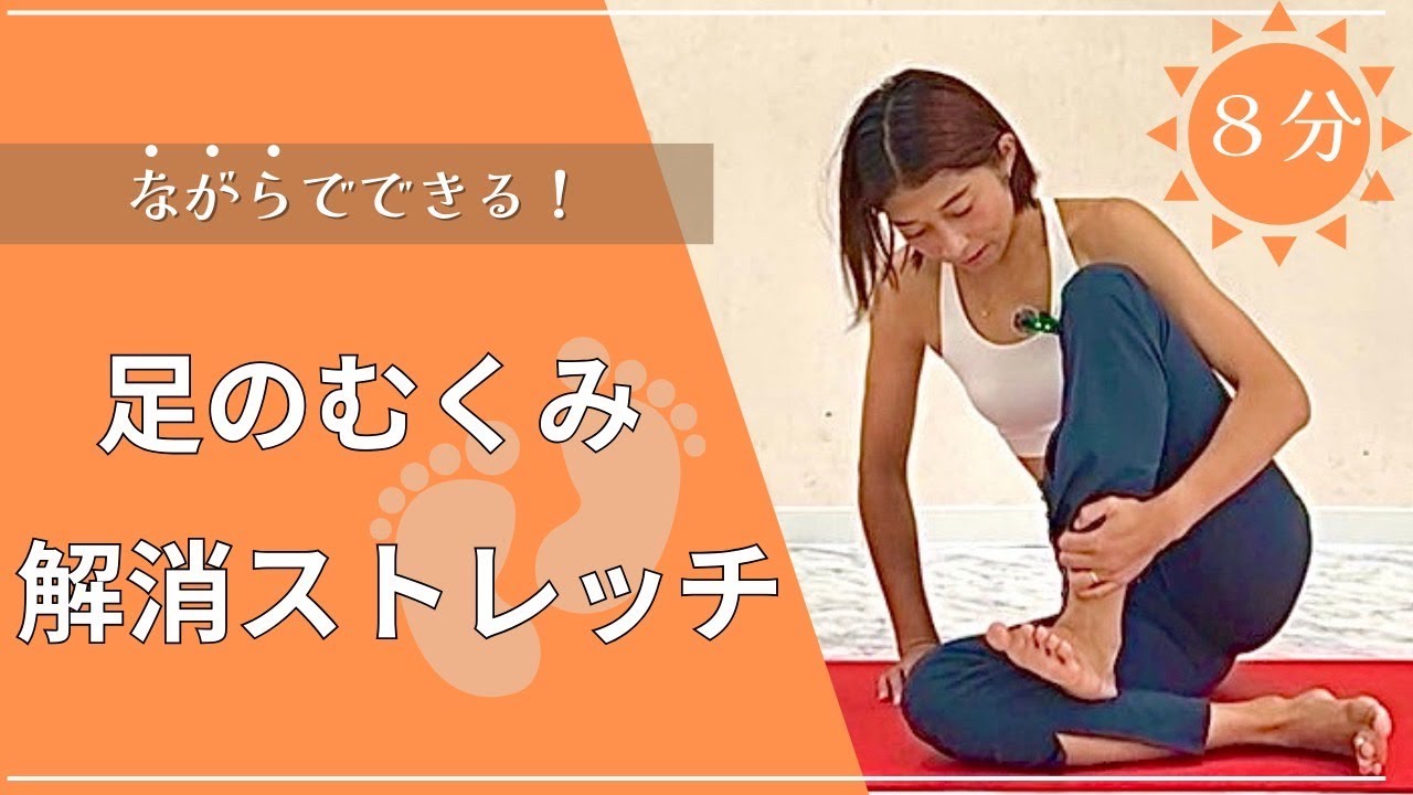 【毎日８分】ながらでできる足のむくみ、冷え解消ストレッチ