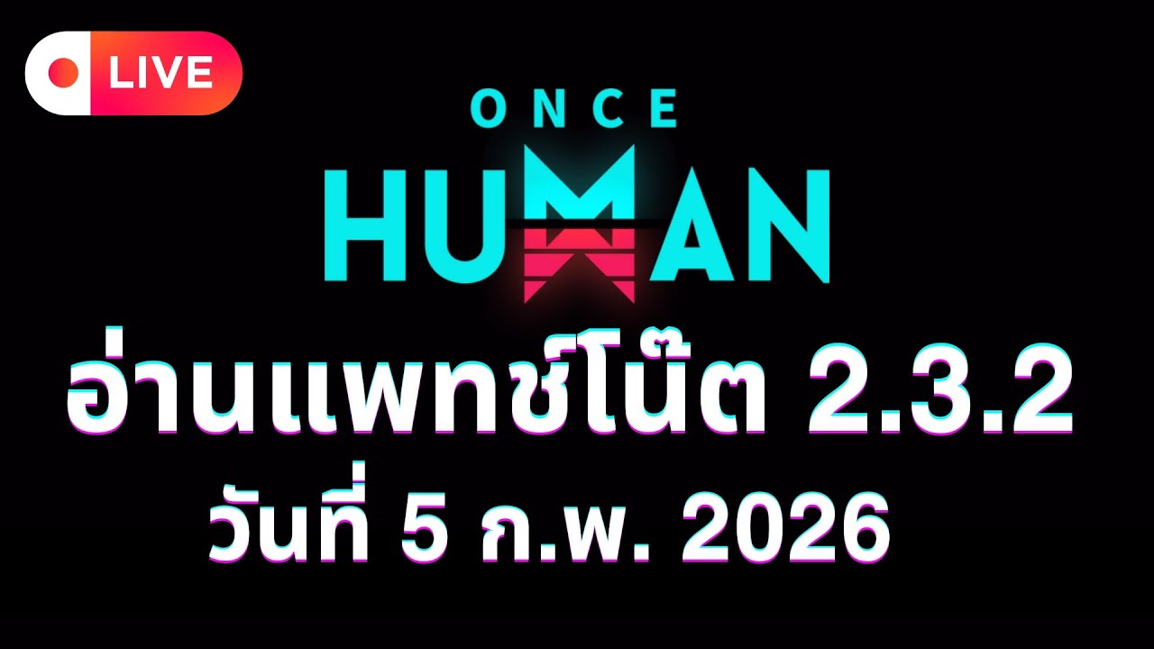 【🔴#live | Once Human】อ่านแพทช์โน๊ต 2.3.2 วันที่ 5 ก.พ. 2026