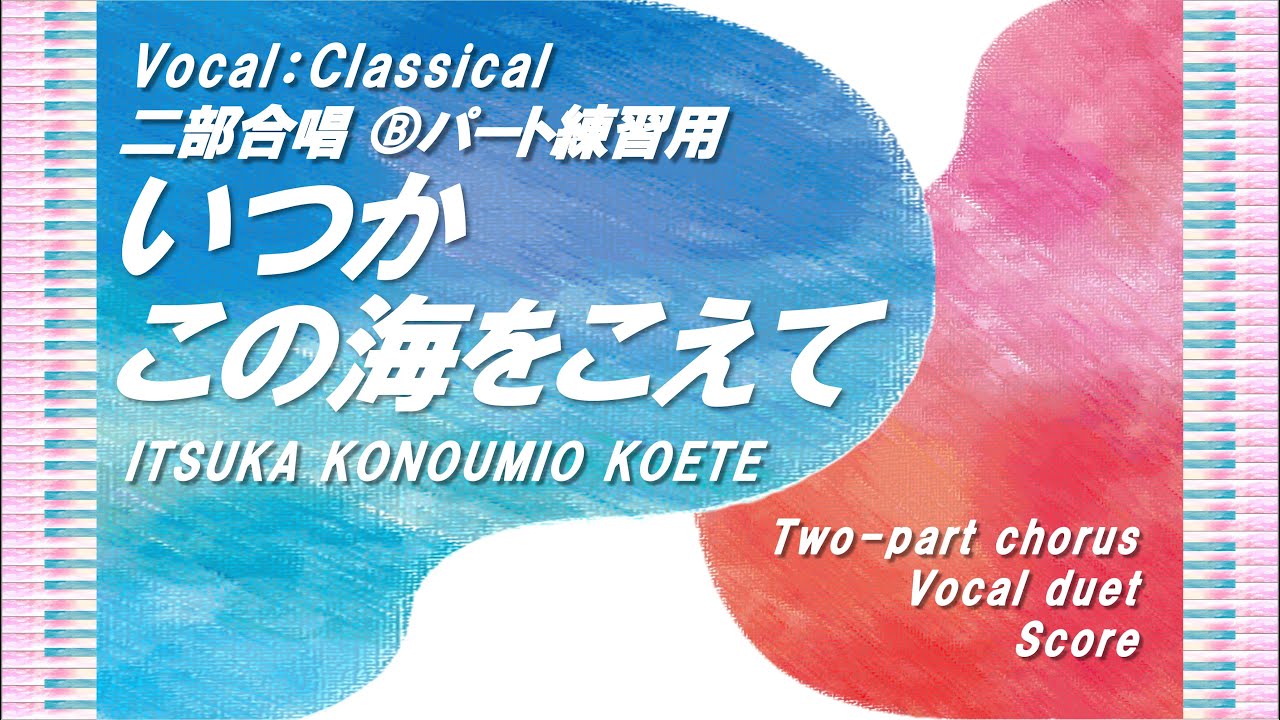 【二部合唱】「いつかこの海をこえて」Ⓑパート練習用 (Vocal:Classical) ／作詞作曲：ミマス／小学生合唱～大人のコーラス／中～上級