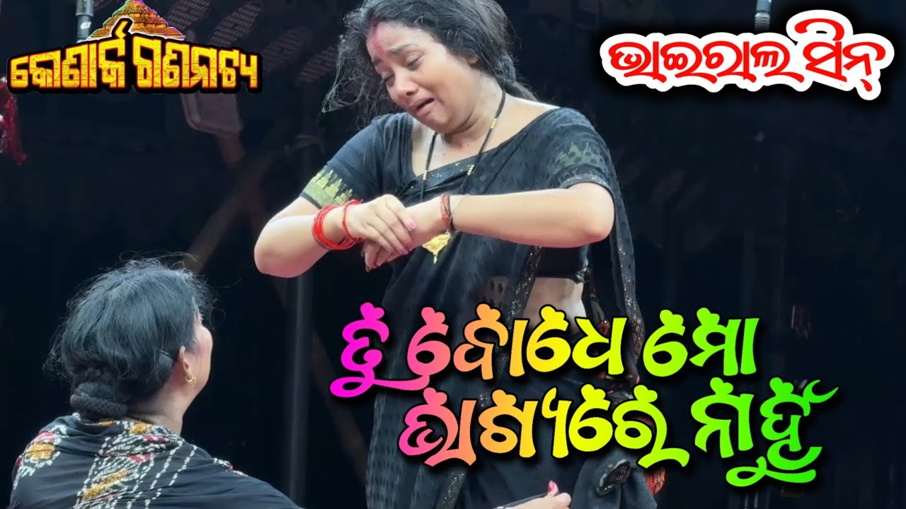 ତୁ ବୋଧେ ମୋ ଭାଗ୍ୟରେ ନାହୁଁ ଭାଇରାଲ ସିନ୍ - Tu Bodhe Mo Bhagyare Nabun New Jatra Odia Opera 