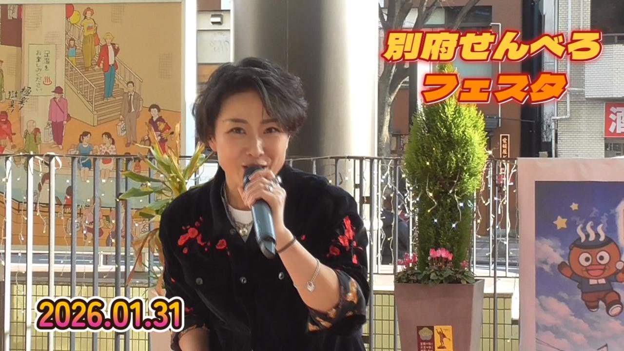 【ゆあさみちる】2026.01.31別府せんべろフェスタ＆別大マラソン歓迎イベント