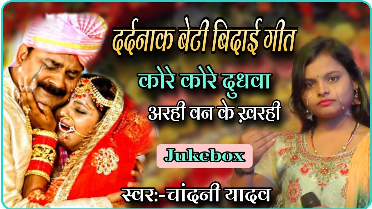 बहुत ही दर्दनाक बेटी बिदाई गीत || Kore kore dudhwa piyabale gebeti||Chandani yadav~आरही वन के ख़रही