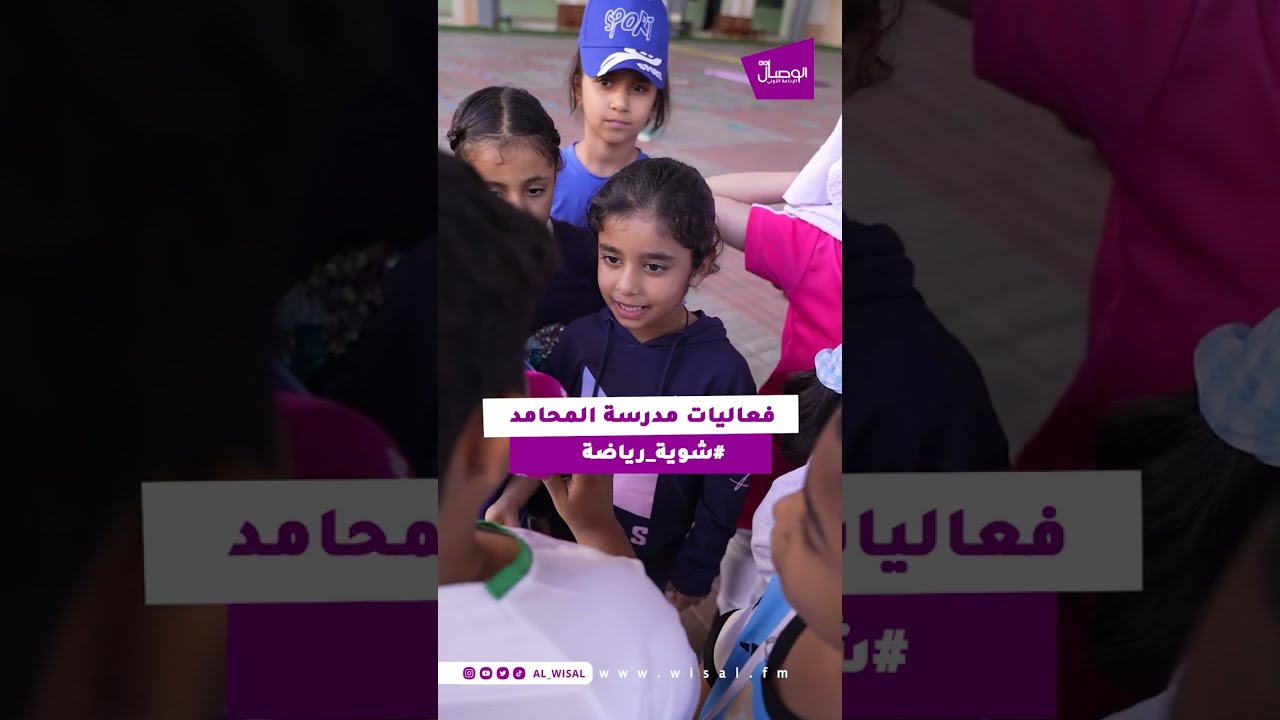 شوية رياضة في مدرسة المحامد بالسيب