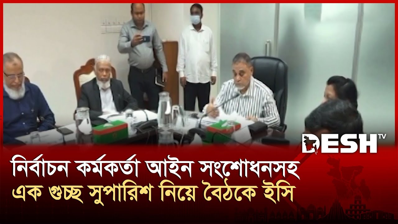 নির্বাচন কর্মকর্তা আইন সংশোধনসহ এক গুচ্ছ সুপারিশ নিয়ে বৈঠকে ইসি | Election Commission | Desh TV