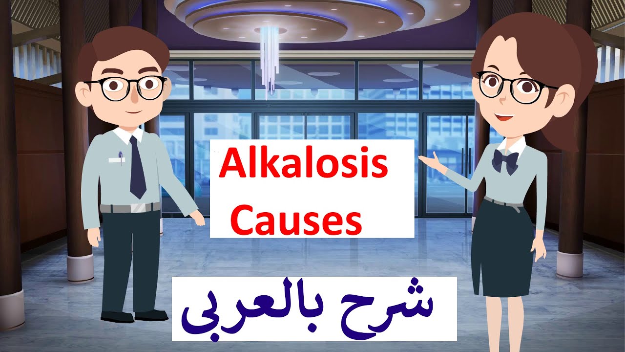 Metabolic Alkalosis Pathophysiology                شرح بالعربى  باثوفسيولوجى قلوية الدم