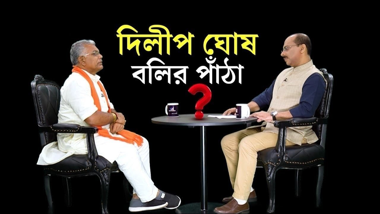 কথাবার্তা | Dilip Ghosh Interview | Tathagata Roy | তথাগত রায় সিনিয়র, তাও কেন IGNORE করেন দিলীপ?