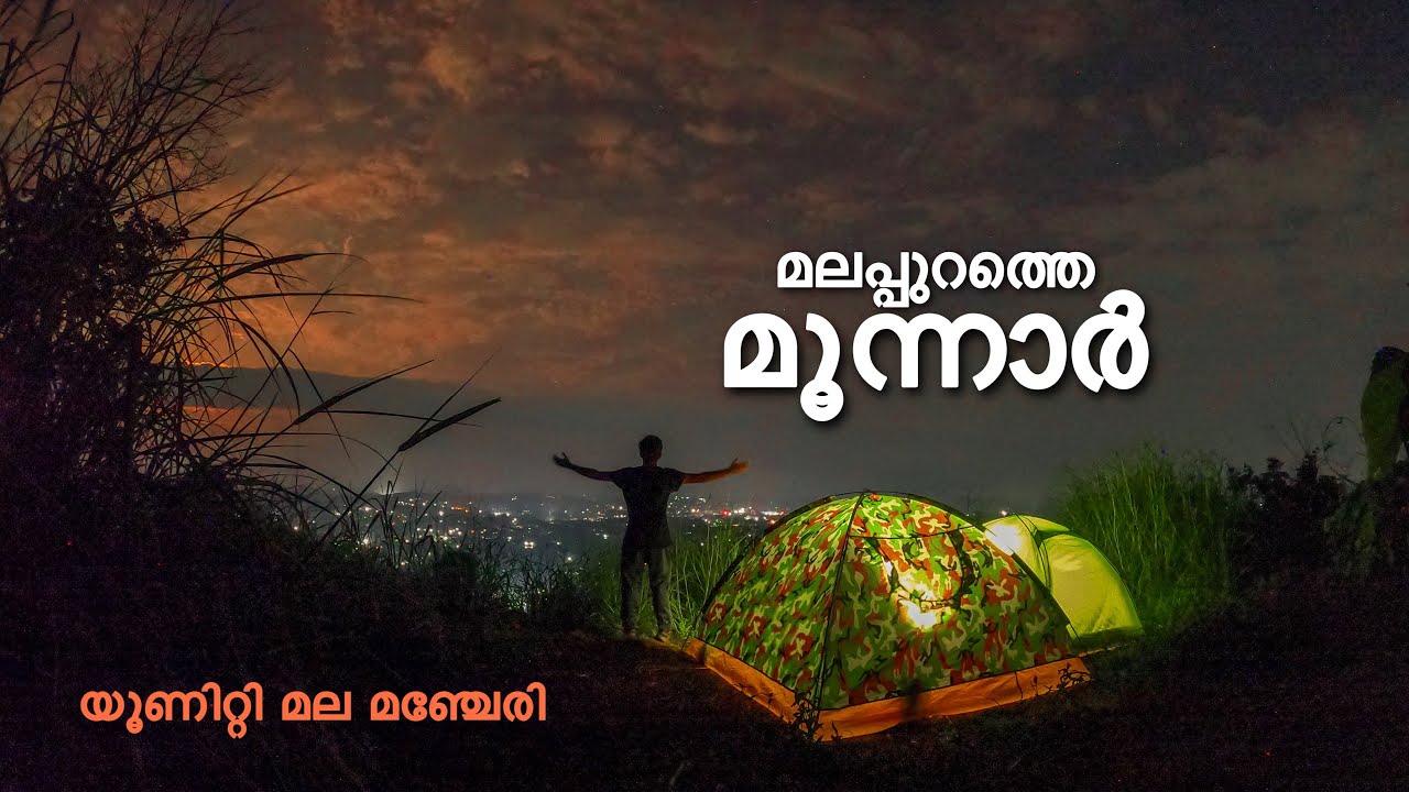 🔥മലപ്പുറത്തെ മൂന്നാർ എന്നറിയപ്പെടുന്ന യൂണിറ്റി മല⛰Camping with subscribers🏕Keralian