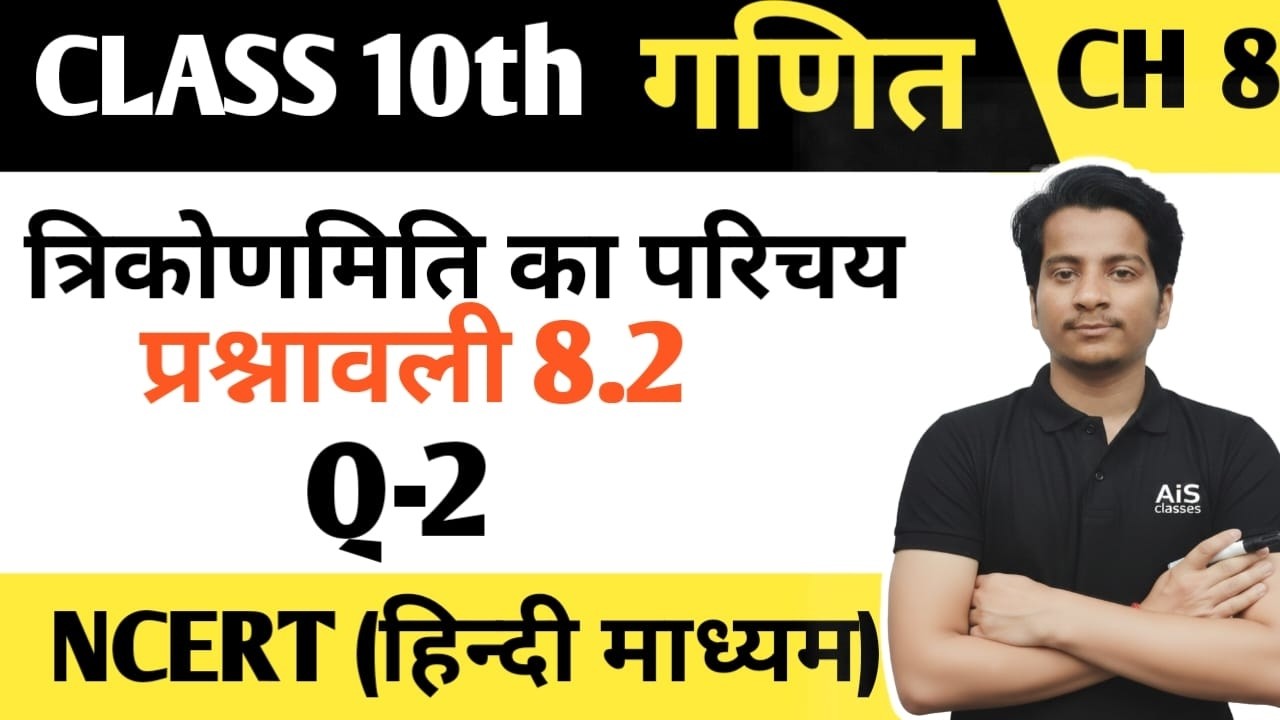 त्रिकोणमिति | Prashnawali 8.2 Class 10th Math Ex 8.2 | Ncert Class 10th Exercise 8.2 Q no 2 |