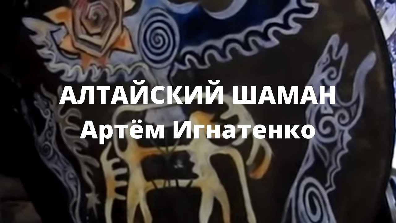 Алтайский шаман Артём Игнатенко