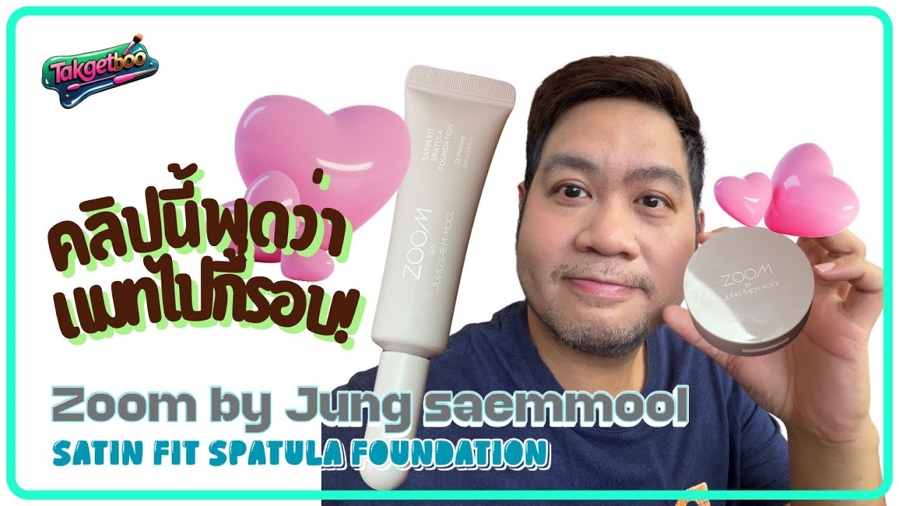 Zoom by Jung saemmool คสอราคาถูกของป้าจอง :  รองพื้นแมทที่จริงใจในราคา 200 บาท