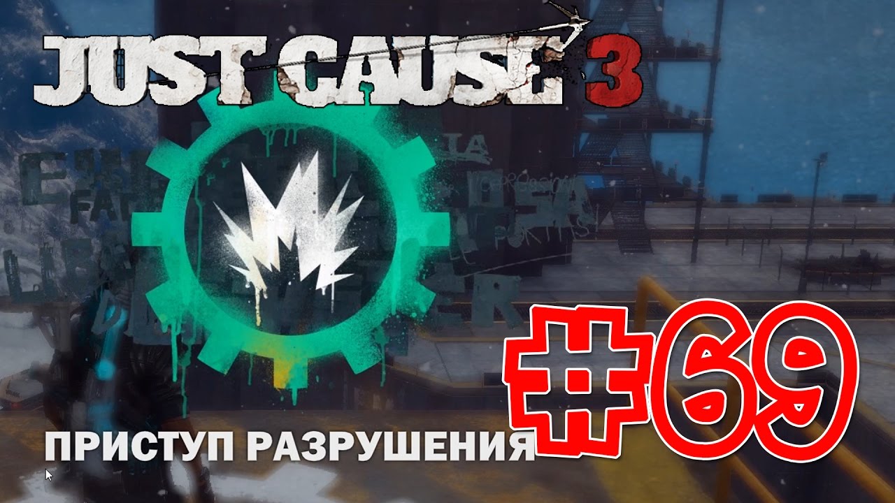 Just Cause 3 #69 Приступ разрушения. Разрушение с УИП.
