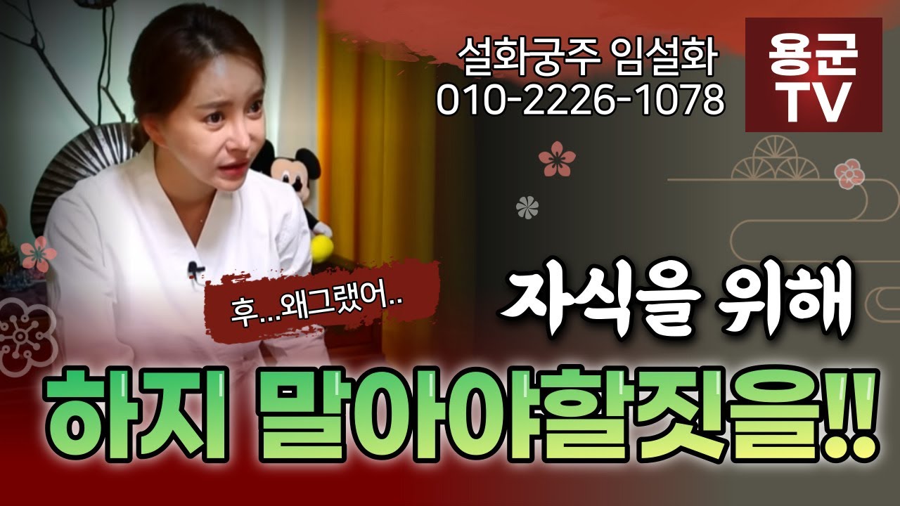 미안한대 욕 한마디 할께요🤬 용군TV 설화궁주 임설화(부산점집 울산점집 김해점집 서울점집 강남점집 유명한점집 용한점집)