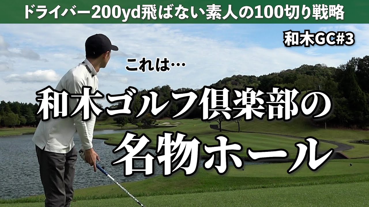 和木ゴルフ倶楽部の名物ホール《和木GC#3》
