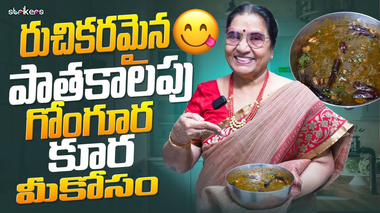 రుచికరమైన పాతకాలపు గోంగూర కూర మీకోసం || Vijaya Durga || Strikers