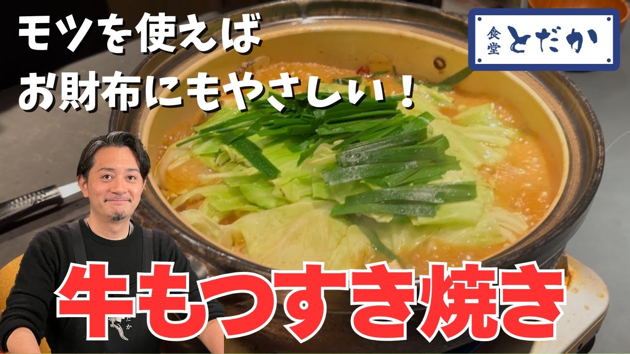 「牛もつすき焼き」〜A5ランクの牛肉じゃなくても美味しい！ ニンニクとごま油でモツのうまさを引き出す！