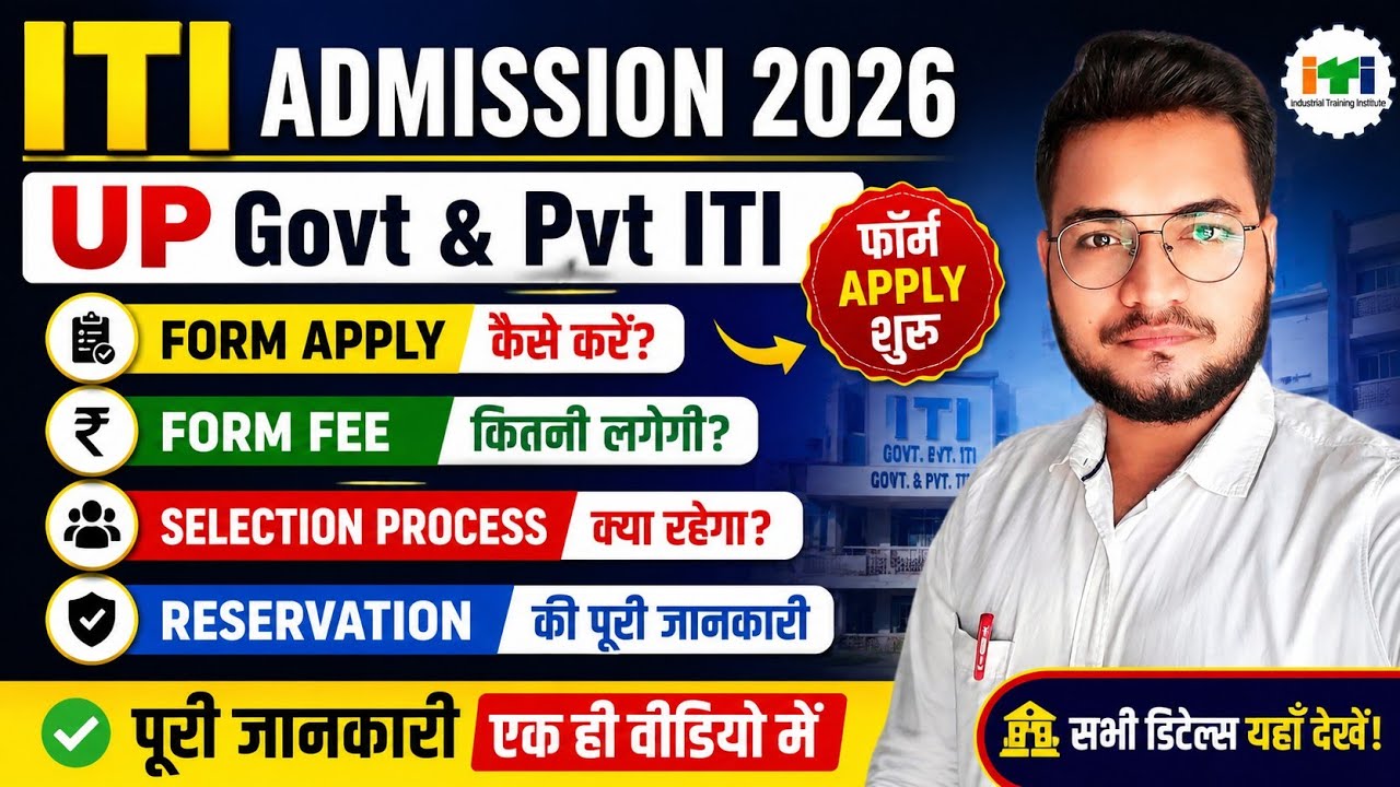 UP ITI Admission 2026 शुरू 🔥 Govt & Pvt ITI Form कैसे भरें? UP ITI Admission Form 2026