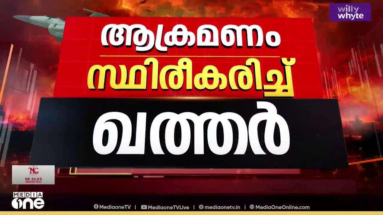 മിസൈൽ ആക്രമണം സ്ഥിരീകരിച്ച് ഖത്തർ...