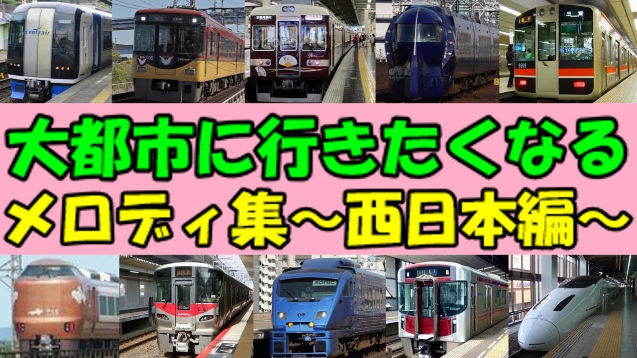 【名古屋・京都・大阪・堺・神戸】大都市に行きたくなるメロディ集～西日本編～【岡山・広島・北九州・福岡・熊本】