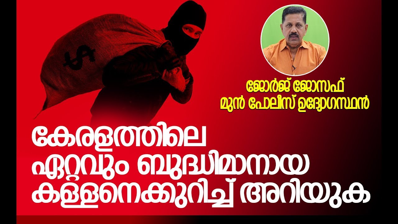 പനക്കല്‍ ചന്ദ്രന്‍ പിടിയിലാകുന്നത് അപൂര്‍വം I Brilliant Thief  of Kerala
