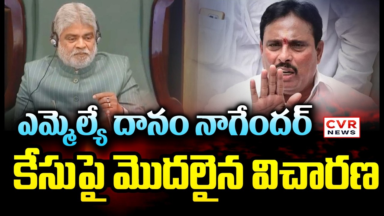 Speaker Starts Investigation To MLA Danam Nagender Case | CVR News