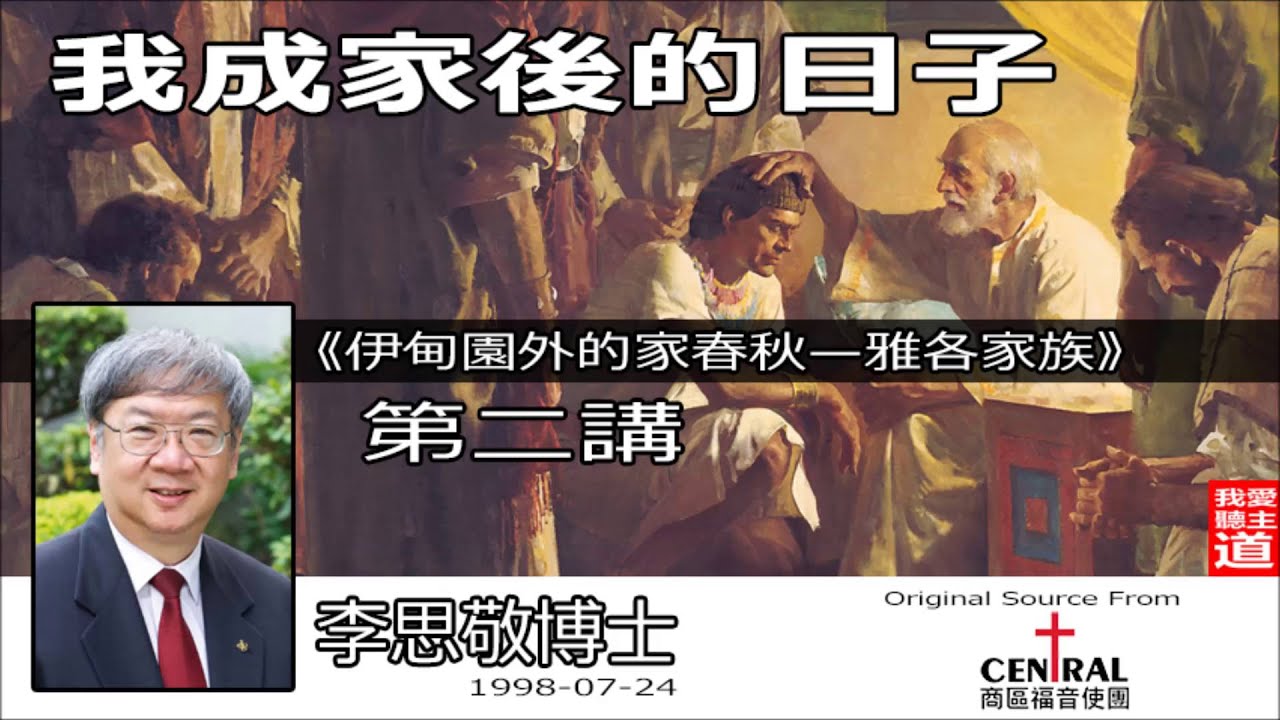 「伊甸園外的家春秋—雅各家族」: 下集 (我成家後的日子) - 李思敬博士【繁簡字幕 by Rebecca Chan】