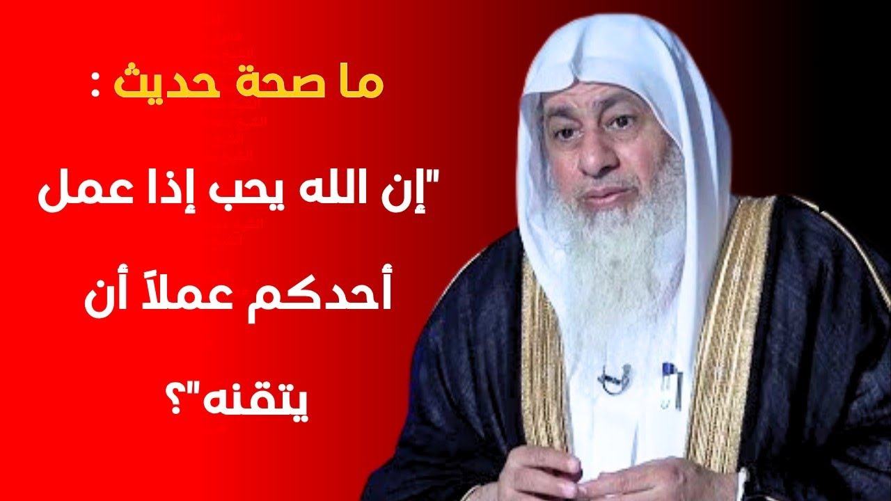 ما صحة حديث: إن الله يحب إذا عمل أحدكم عملاً أن يتقنه؟ | الشيخ مصطفى العدوي