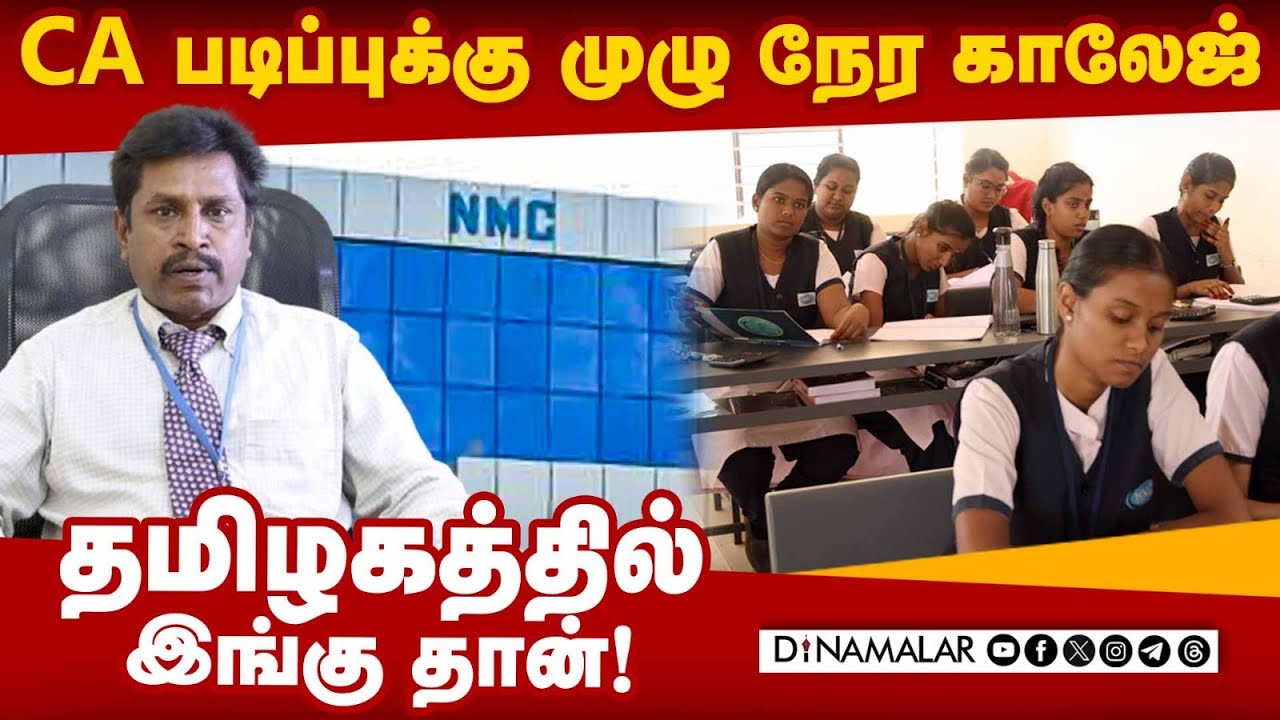 தமிழகத்தில் CA படிப்புக்கு முழுநேர காலேஜ் | National Management College