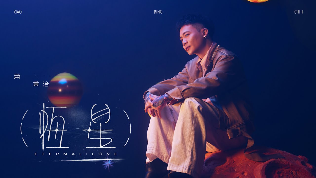 蕭秉治 Xiao Bing Chih [ 恆星 Eternal Love ] Official Music Video