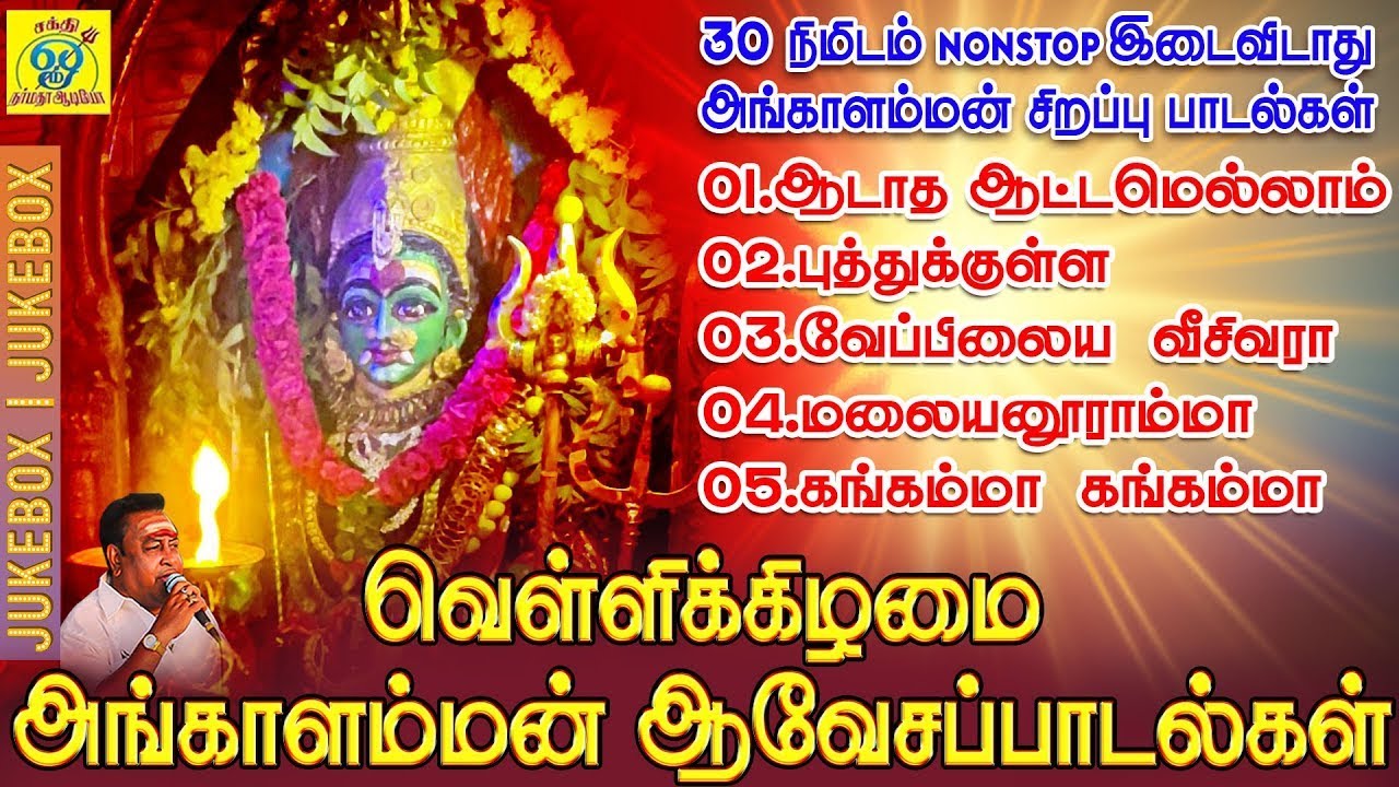 வெள்ளிக்கிழமை அங்காளம்மன் ஆவேசப்பாடல்கள் | 30 Min Jukebox |சக்தி சண்முகராஜா | Sakthi Shanmugaraja
