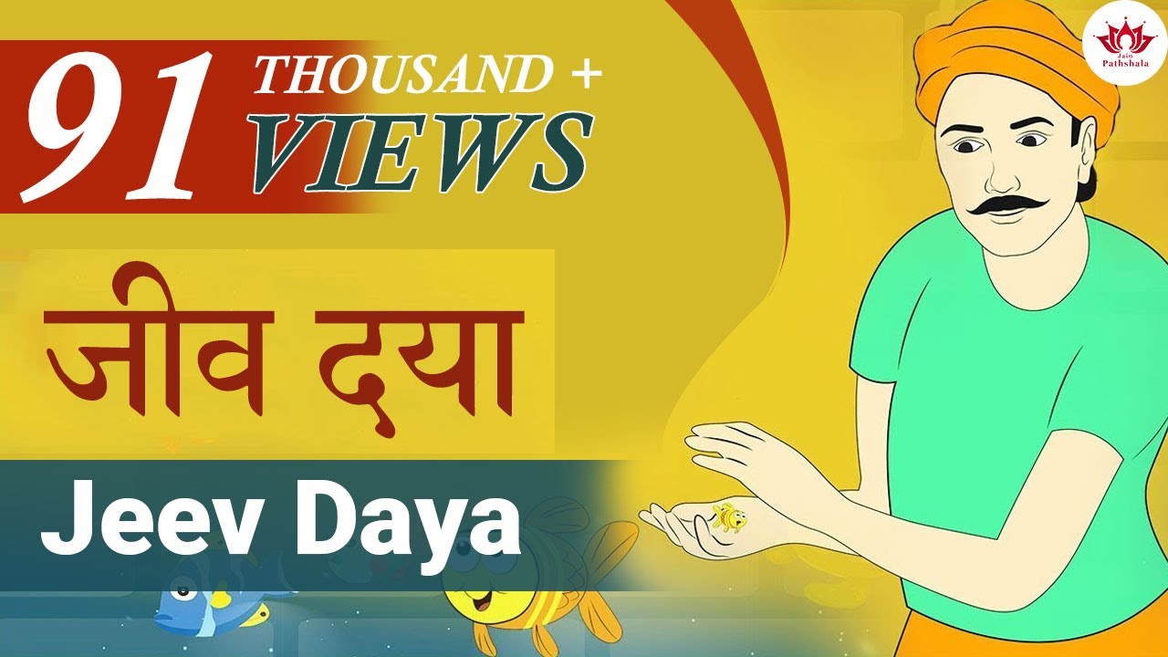 Jeev Daya | जीव दया | बाल बोध | जैन कहानियाँ | Jain Story