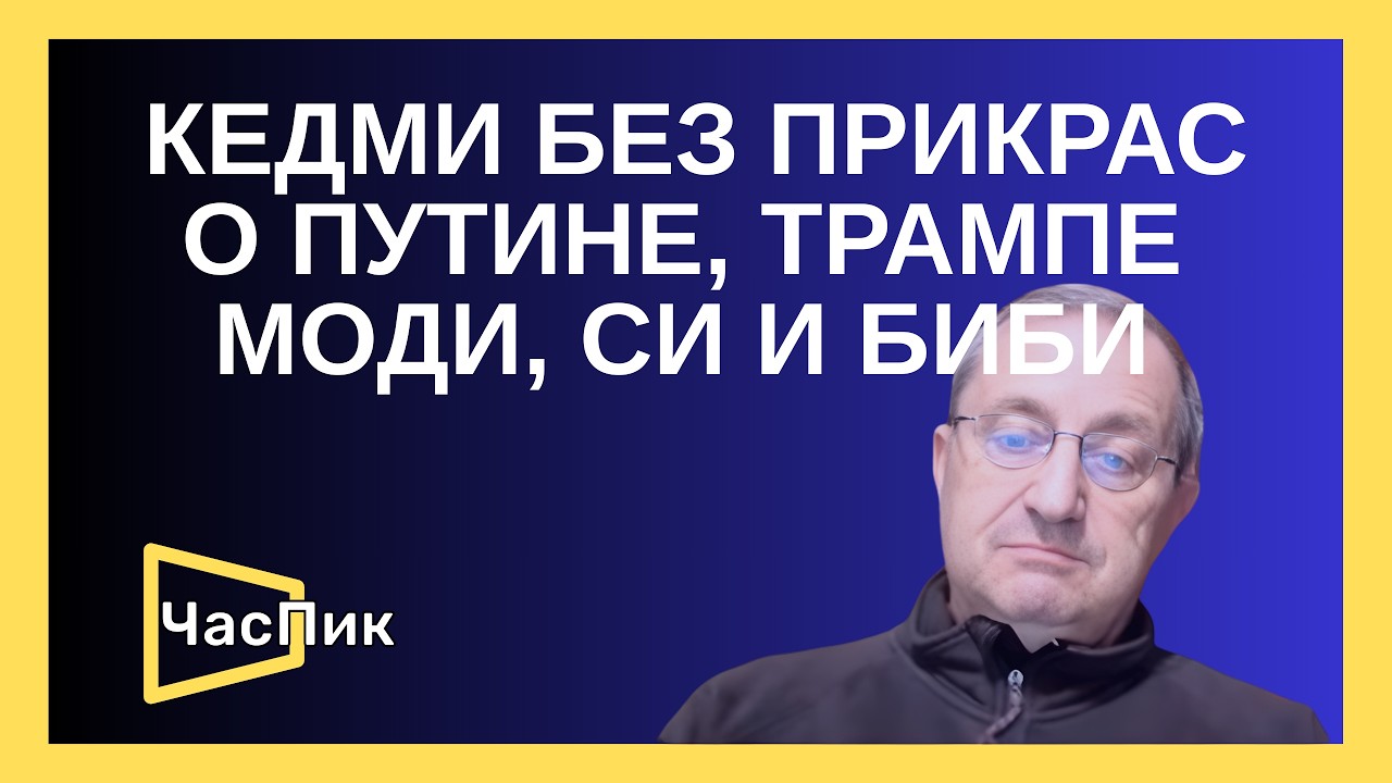 ПОЧЕМУ КЕДМИ ПРИЗВАЛ РОССИЮ ПЕРЕЧИТАТЬ СКАЗКУ ПУШКИНА «О ПОПЕ И РАБОТНИКЕ ЕГО БАЛДЕ»?