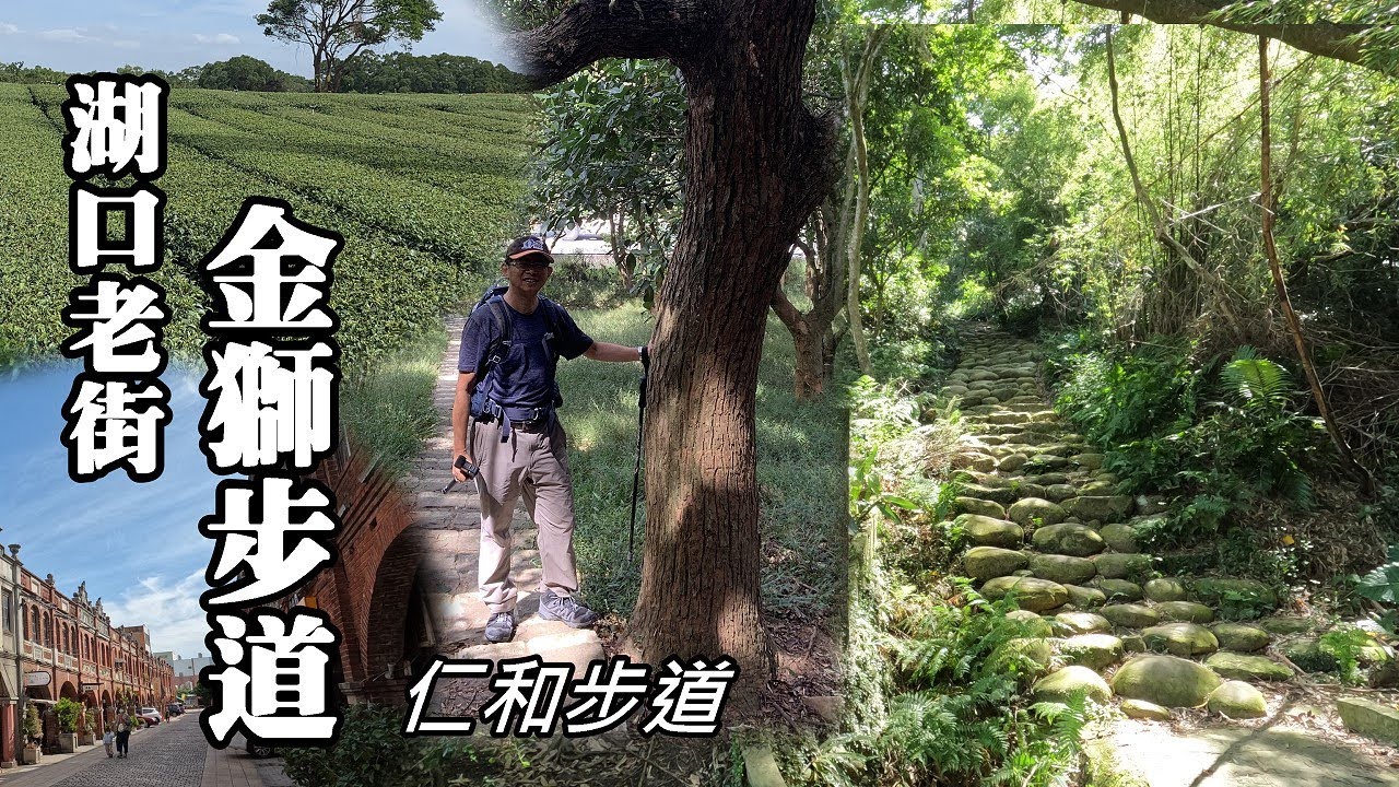 北台灣最典雅的老街～湖口老街，金獅步道、仁和步道Ｏ形健行悠遊