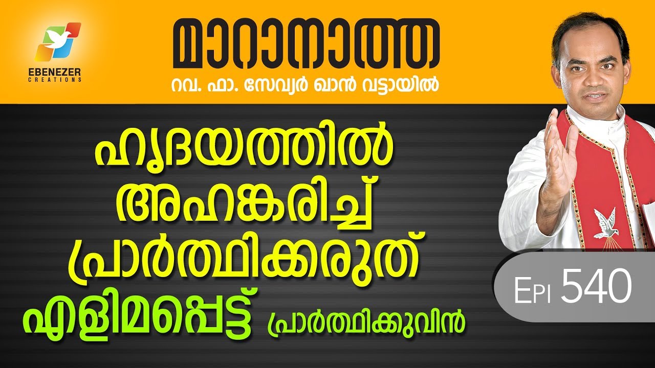 ഹൃദയത്തിൽ അഹങ്കരിച്ച് പ്രാർത്ഥിക്കരുത് എളിമപ്പെട്ട് പ്രാർത്ഥിക്കുവിൻ  | Maranatha | Episode 540
