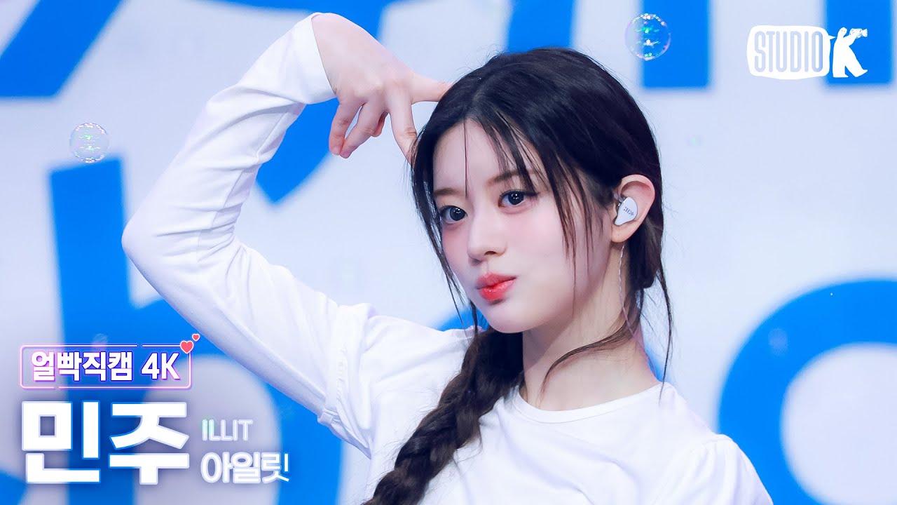 [얼빡직캠 4K] 아일릿 민주 'Almond Chocolate' (ILLIT MINJU Facecam) @뮤직뱅크(Music Bank) 250321