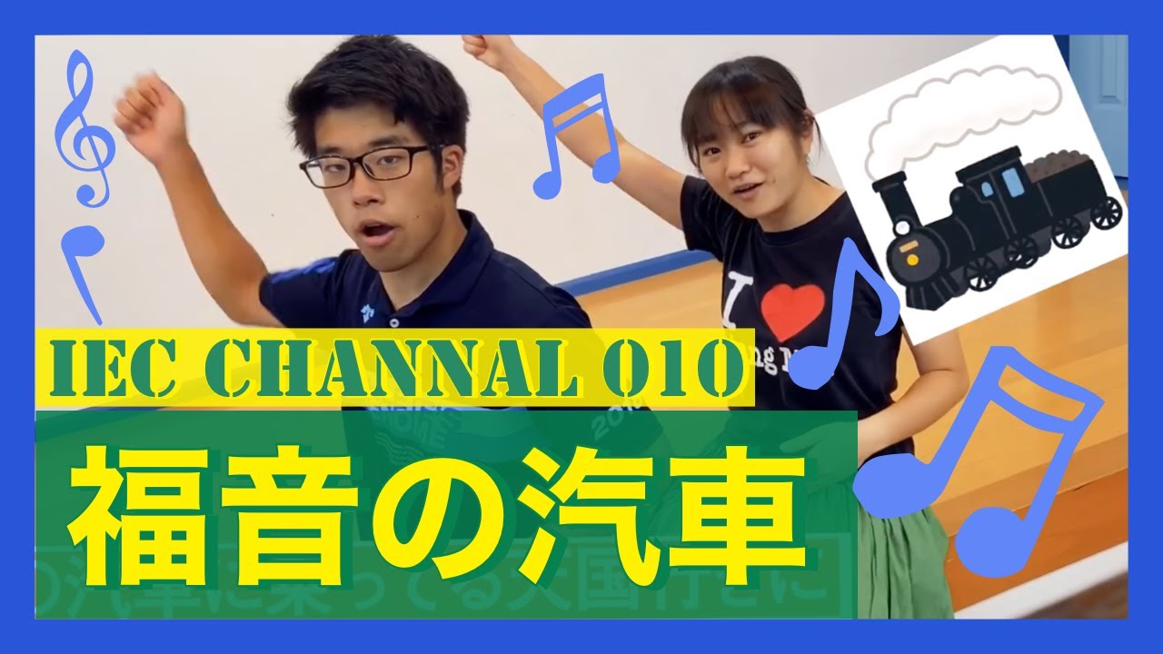 【IEC Channel 010】福音の汽車