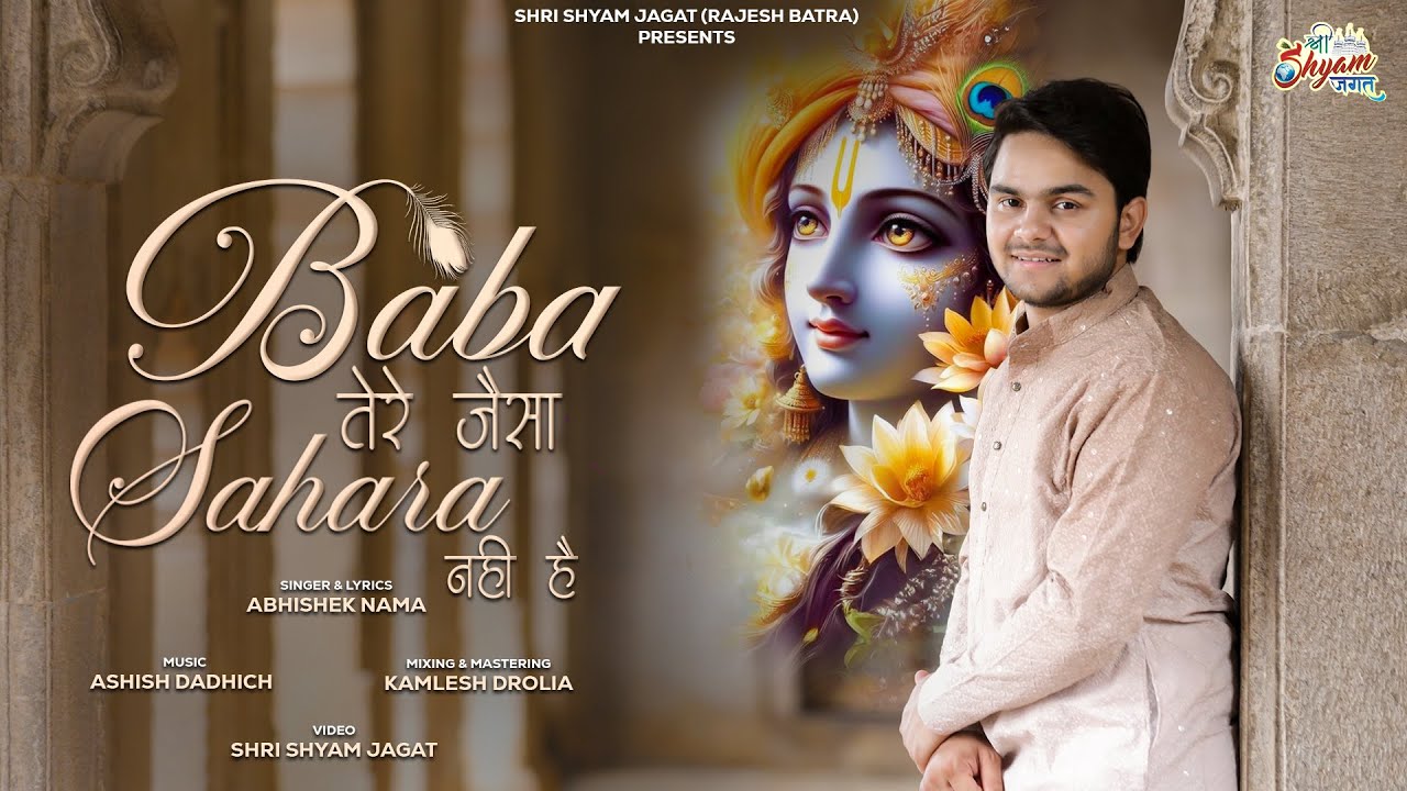 Baba Tere Jaisa Sahara Nahi Hai | बाबा तेरे जैसा सहारा नहीं है | Abhishek Nama | Official Video