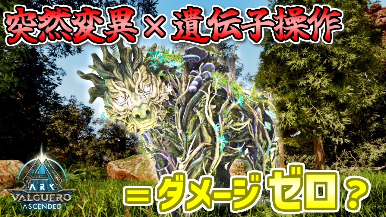 【最強育成】新生物エルダークローの防御力を極限まで上げたら無敵になる説！突然変異も遺伝子操作も特殊能力も全部盛りしてみたで【ARK/ASA バルゲロ】