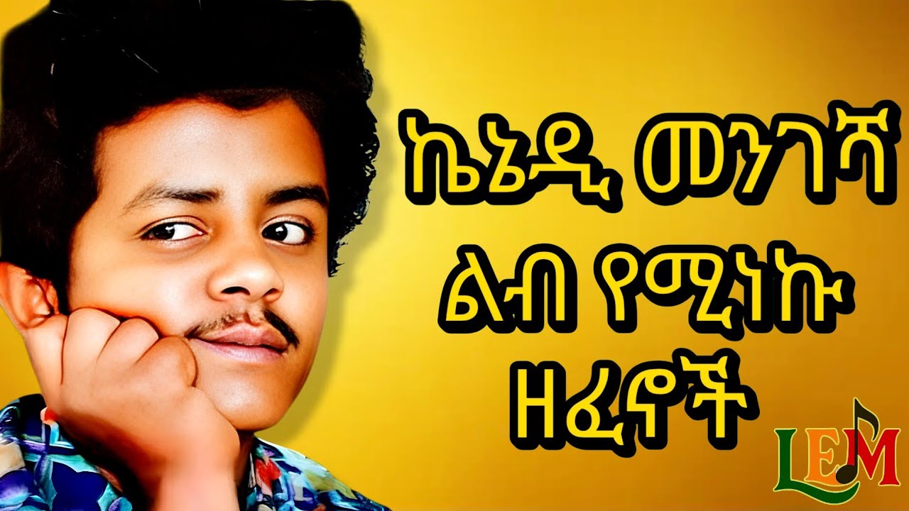 💔 ኬኔዲ መንገሻ – ምርጥ ዘፈኖች | Kennedy Mengesha – Best Old Amharic Songs | Ethiopian Oldies Nonstop 