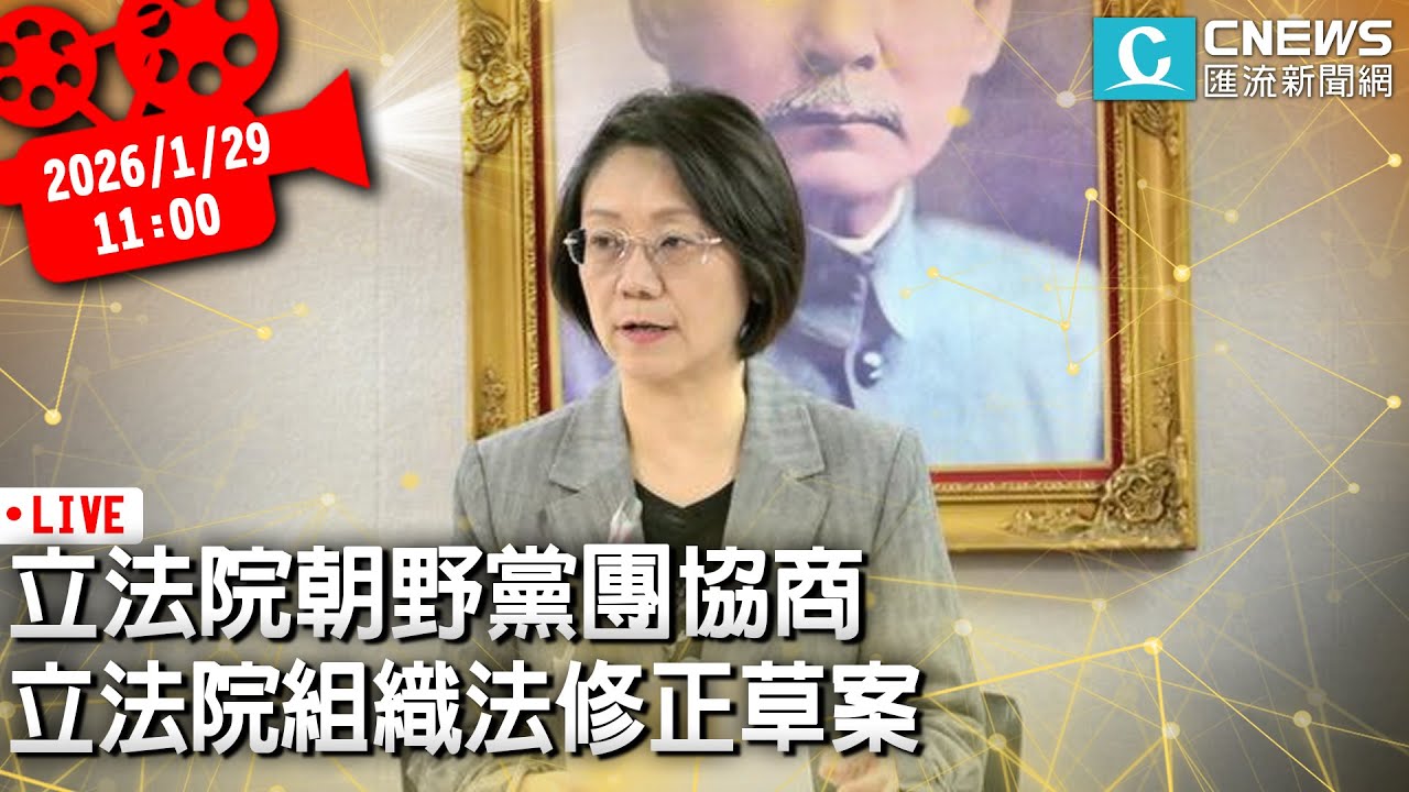 立法院朝野黨團協商 立法院組織法修正草案【CNEWS】20260129