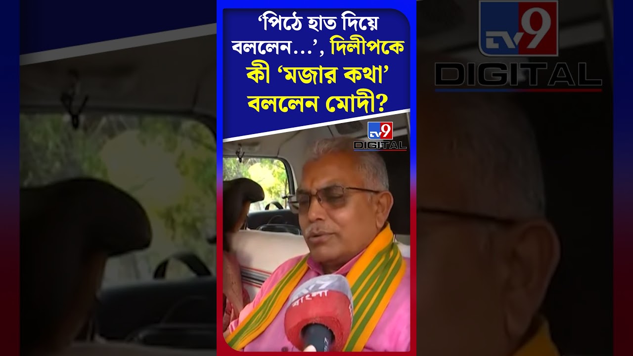 'পিঠে হাত দিয়ে বললেন', দিলীপকে কী 'মজার কথা' বললেন মোদী? | #Shorts | #TV9D