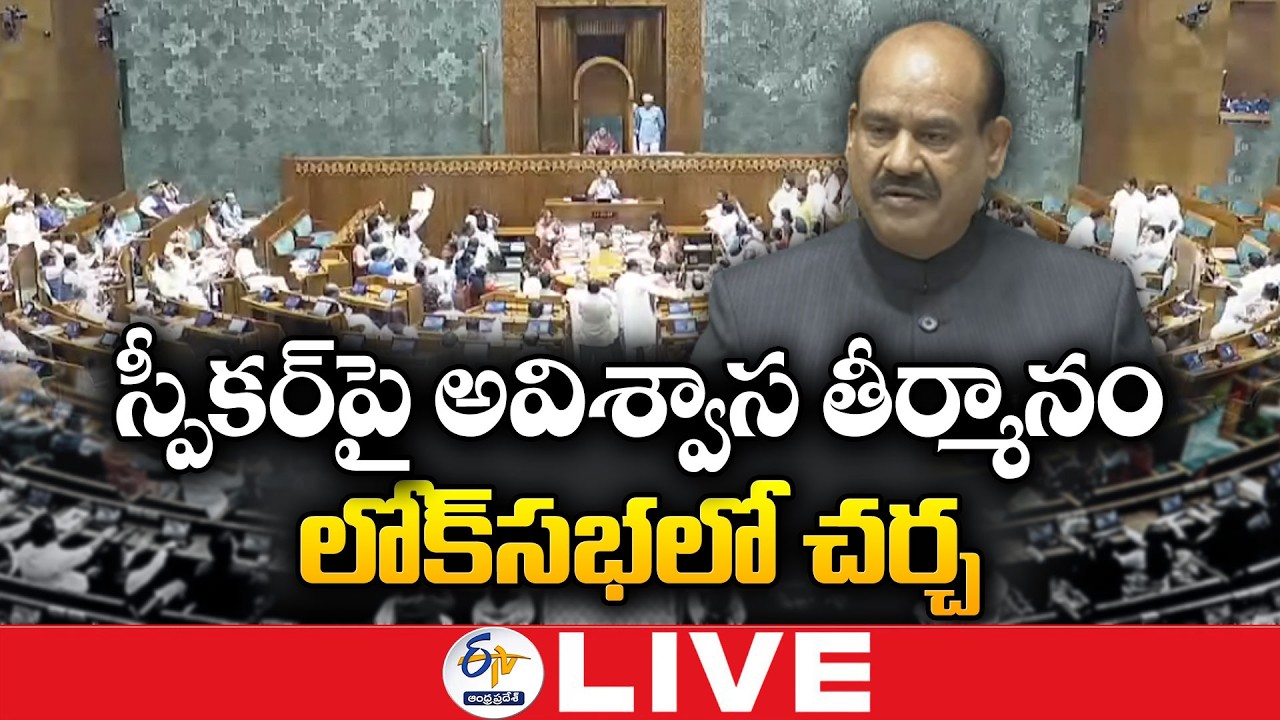 Opposition Moves No-Confidence Motion Against Lok Sabha Speaker🔴LIVE